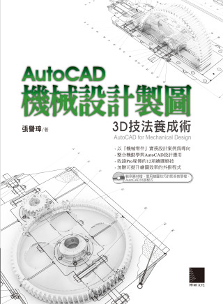 ►GO►最新優惠► 【書籍】AutoCAD機械設計製圖：3D技法養成術(附CD)