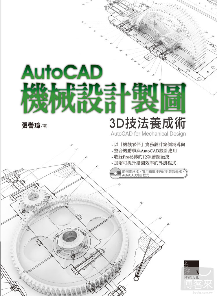►GO►最新優惠► 【書籍】AutoCAD機械設計製圖：3D技法養成術(附CD)