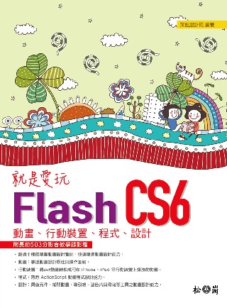 就是愛玩Flash CS6：動畫、行動裝置、程式、設計<附長約503分影音教學檔>