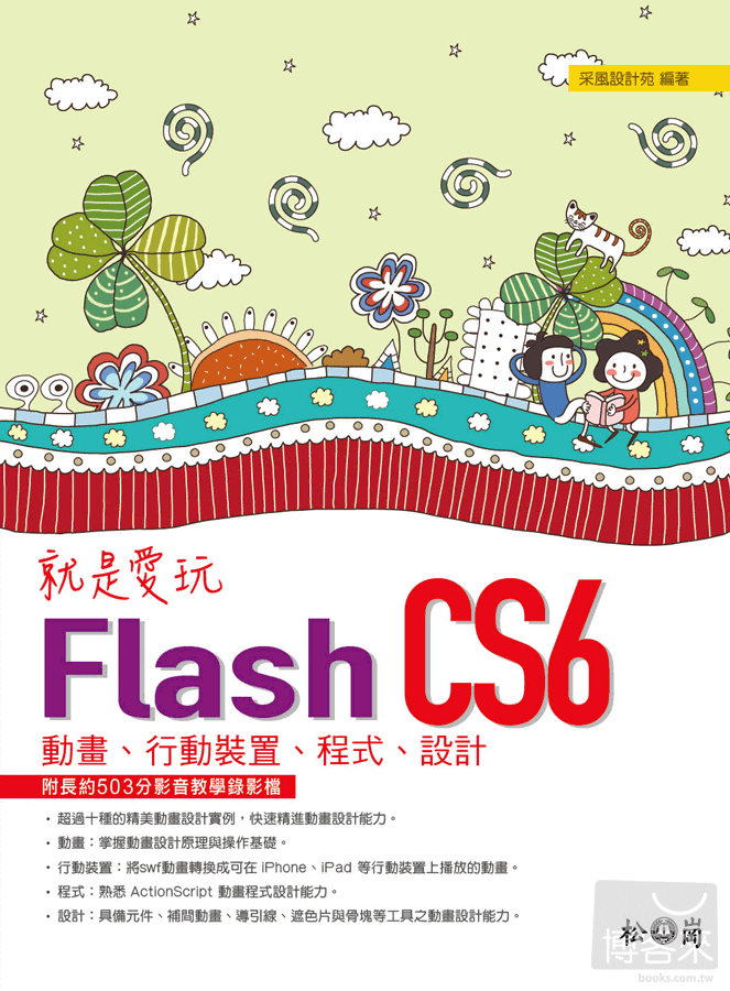 ►GO►最新優惠► 【書籍】就是愛玩Flash CS6：動畫、行動裝置、程式、設計<附長約503分影音教學檔>