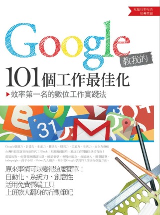 ►GO►最新優惠► 【書籍】Google教我的101個工作最佳化：效率第一名的數位工作實踐法