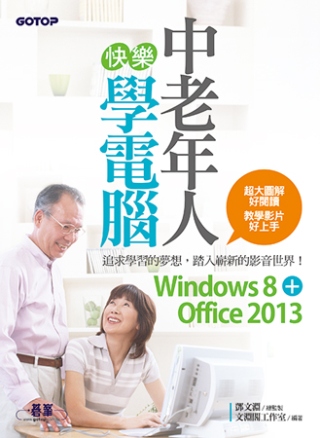 ►GO►最新優惠► 【書籍】中老年人快樂學電腦 (Windows 8+Office 2013)