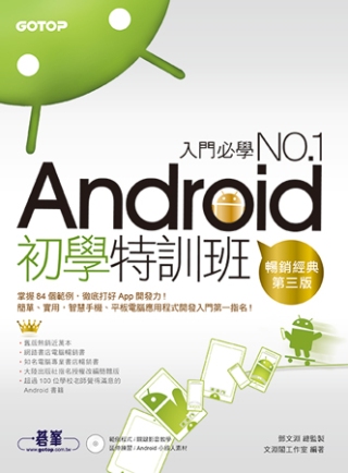 Android初學特訓班(第三版)(暢銷改版，全新Android 4.X版 / 適用Android 4.X~2.X，附影音教學/範例/小綠人素材)