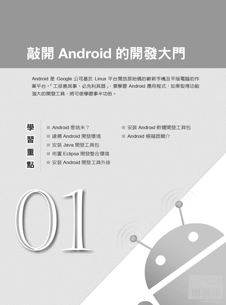 ►GO►最新優惠► 【書籍】Android初學特訓班(第三版)(暢銷改版，全新Android 4.X版 / 適用Android 4.X~2.X，附影音教學/範例/小綠人素材)
