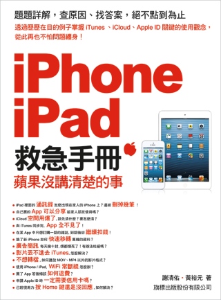 ►GO►最新優惠► 【書籍】iPhone．iPad 救急手冊：蘋果沒講清楚的事