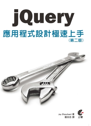 jQuery應用程式設計極速上手(第二版)
