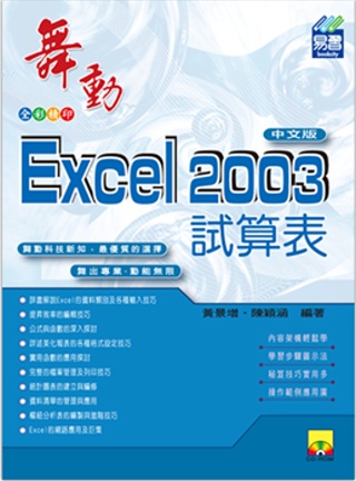 ►GO►最新優惠► 【書籍】舞動Excel 2003中文版(附VCD光碟片)