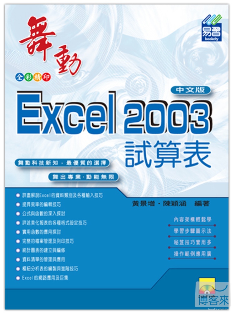 ►GO►最新優惠► 【書籍】舞動Excel 2003中文版(附VCD光碟片)