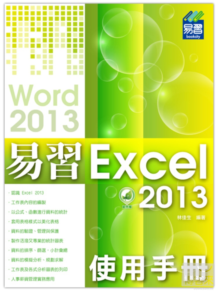 ►GO►最新優惠► 【書籍】易習 Excel 2013 使用手冊(附綠色範例檔)