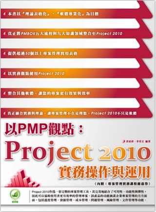 以PMP觀點：Project 2010實務操作與運用(附綠色範例檔)
