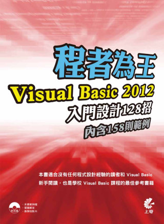 ►GO►最新優惠► 【書籍】程者為王：Visual Basic 2012 入門設計128招(附光碟)