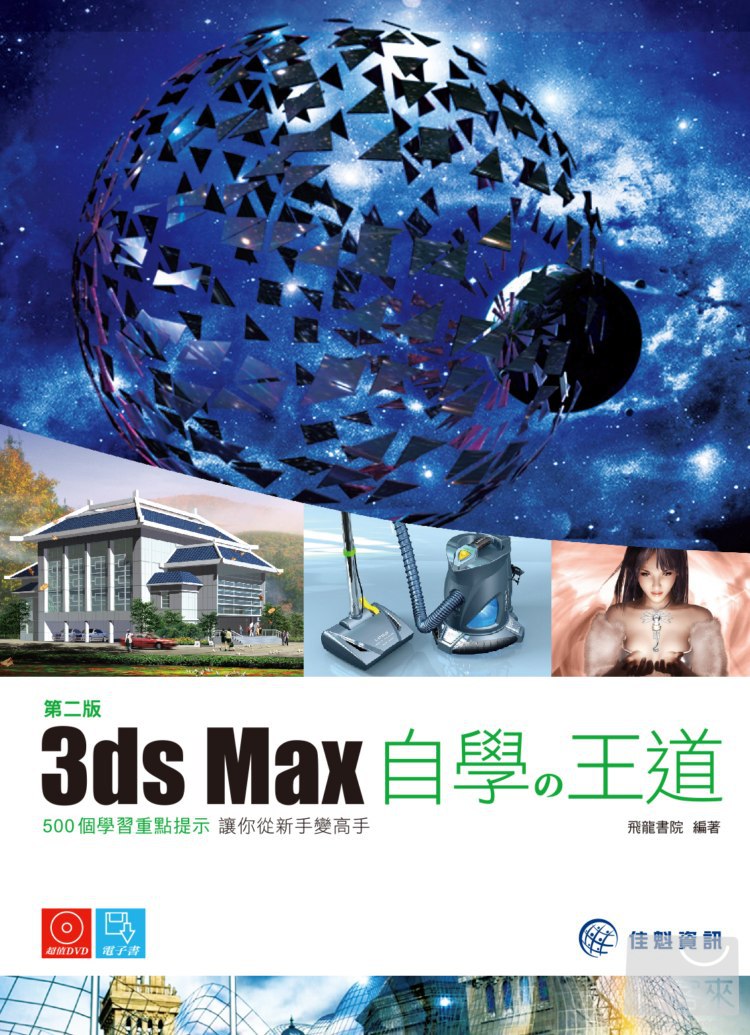 ►GO►最新優惠► 【書籍】3ds Max自學の王道-第二版(附DVD)