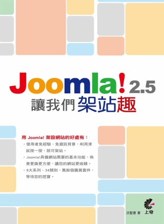 讓我們架站趣：Joomla！2.5