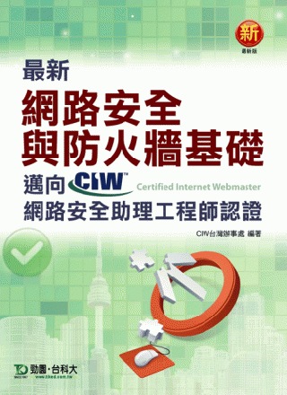 最新網路安全與防火牆基礎：邁向CIW網路安全助理工程師認證