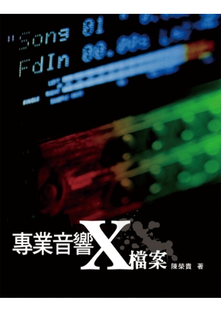 專業音響X檔案(三版)
