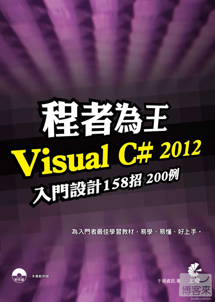 ►GO►最新優惠► 【書籍】程者為王：Visual C# 2012 入門設計158招200例(附光碟)