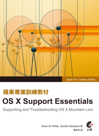 ►GO►最新優惠► 【書籍】蘋果專業訓練教材：OS X Support Essentials