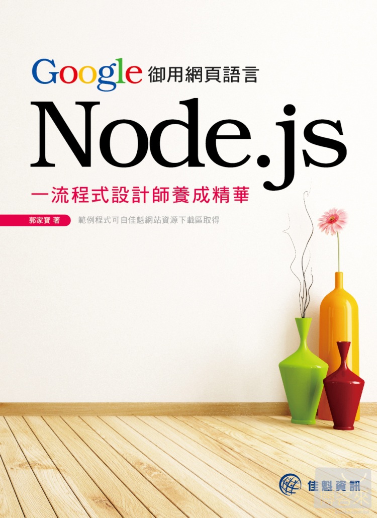 ►GO►最新優惠► 【書籍】Google御用網頁語言Node.js：一流程式設計師養成精華