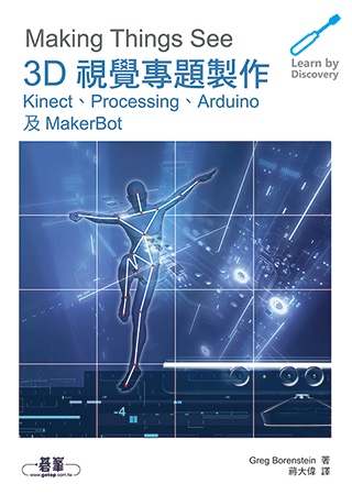 ►GO►最新優惠► 【書籍】3D視覺專題製作：Kinect、Processing、Arduino及MakerBot