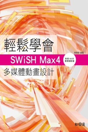 輕鬆學會SWiSH Max4多媒體動畫設計(附180分鐘影音教學DVD)