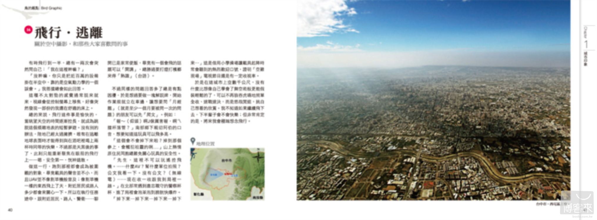 ►GO►最新優惠► [暢銷書]鳥的觀點：每一次飛行，都是意想不到的冒險！空中攝影×地理資訊發現台灣的100個故事
