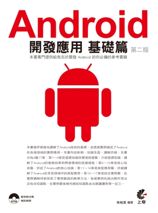 Android開發應用：基礎篇(附光碟)(第二版)