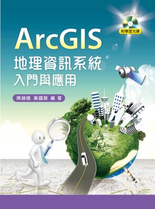 ArcGIS 地理資訊系統入門與應用