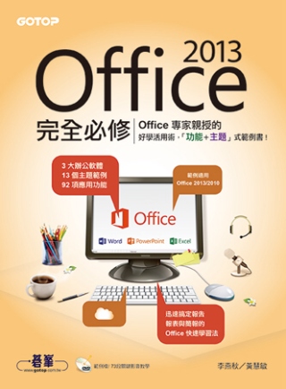►GO►最新優惠► 【書籍】Office 2013完全必修(專家親授的好學活用術! 13個主題 X 73段影音 X 92項功能)