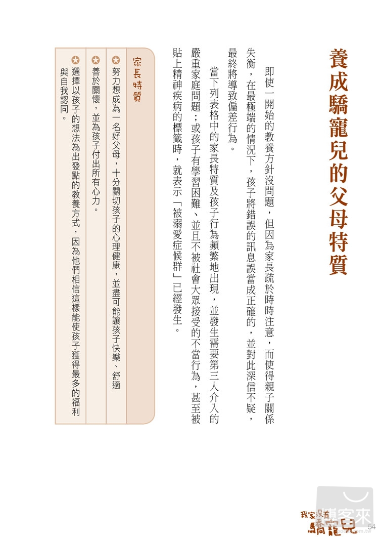 ►親子教養►暢銷書► 我家沒有驕寵兒：認識被溺愛症候群，心理學博士教你正確愛孩子