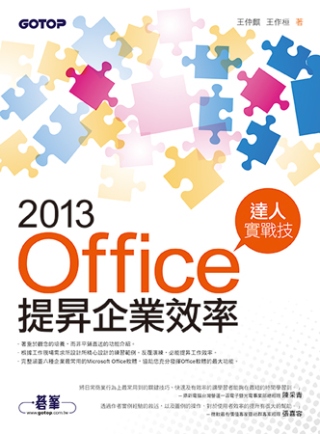 ►GO►最新優惠► 【書籍】Office 2013提昇企業效率達人實戰技