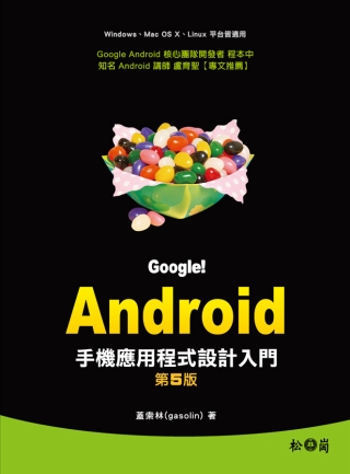 Google!Android手機應用程式設計入門(第五版)