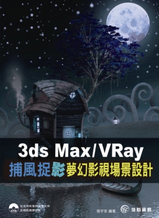 ►GO►最新優惠► 【書籍】3ds Max / VRay捕風捉〝影〞：夢幻場景設計