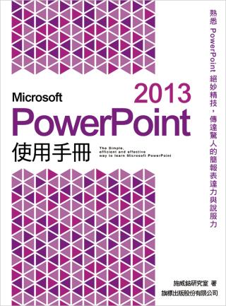 Microsoft PowerPoint 2013 使用手冊(附光碟1片)