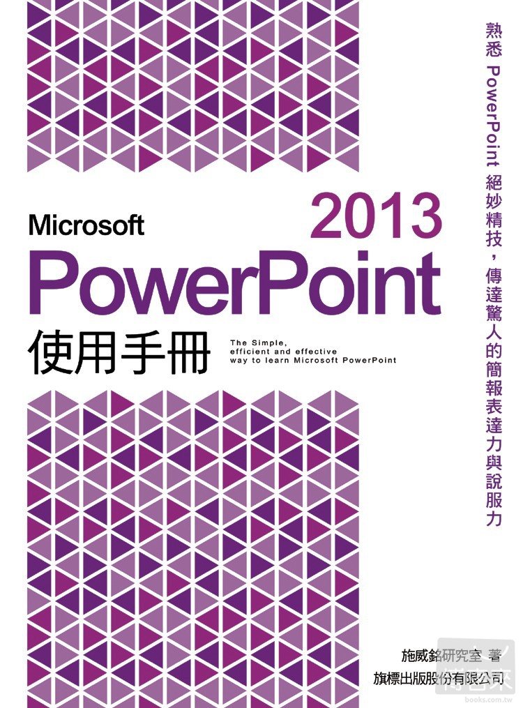 ►GO►最新優惠► 【書籍】Microsoft PowerPoint 2013 使用手冊(附光碟1片)