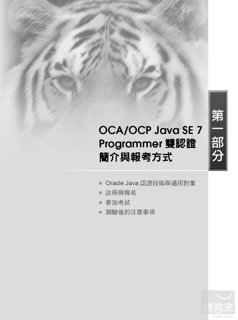 ►GO►最新優惠► 【書籍】猛虎出柙雙劍合璧版：最新 OCA / OCP Java SE 7 Programmer 專業認證
