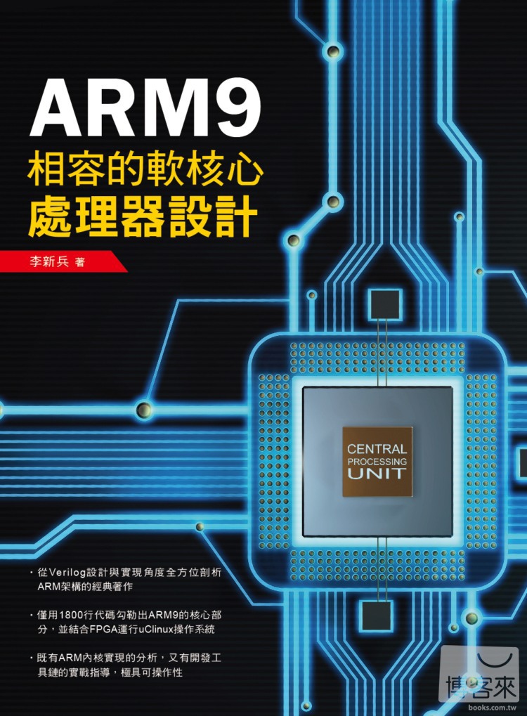 ►GO►最新優惠► 【書籍】ARM9相容的軟核心處理器設計