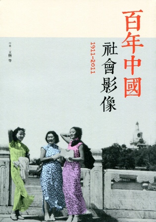 百年中國社會影像（1911-2011）