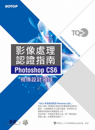 TQC+影像處理認證指南Photoshop CS6(附光碟DVD*1)