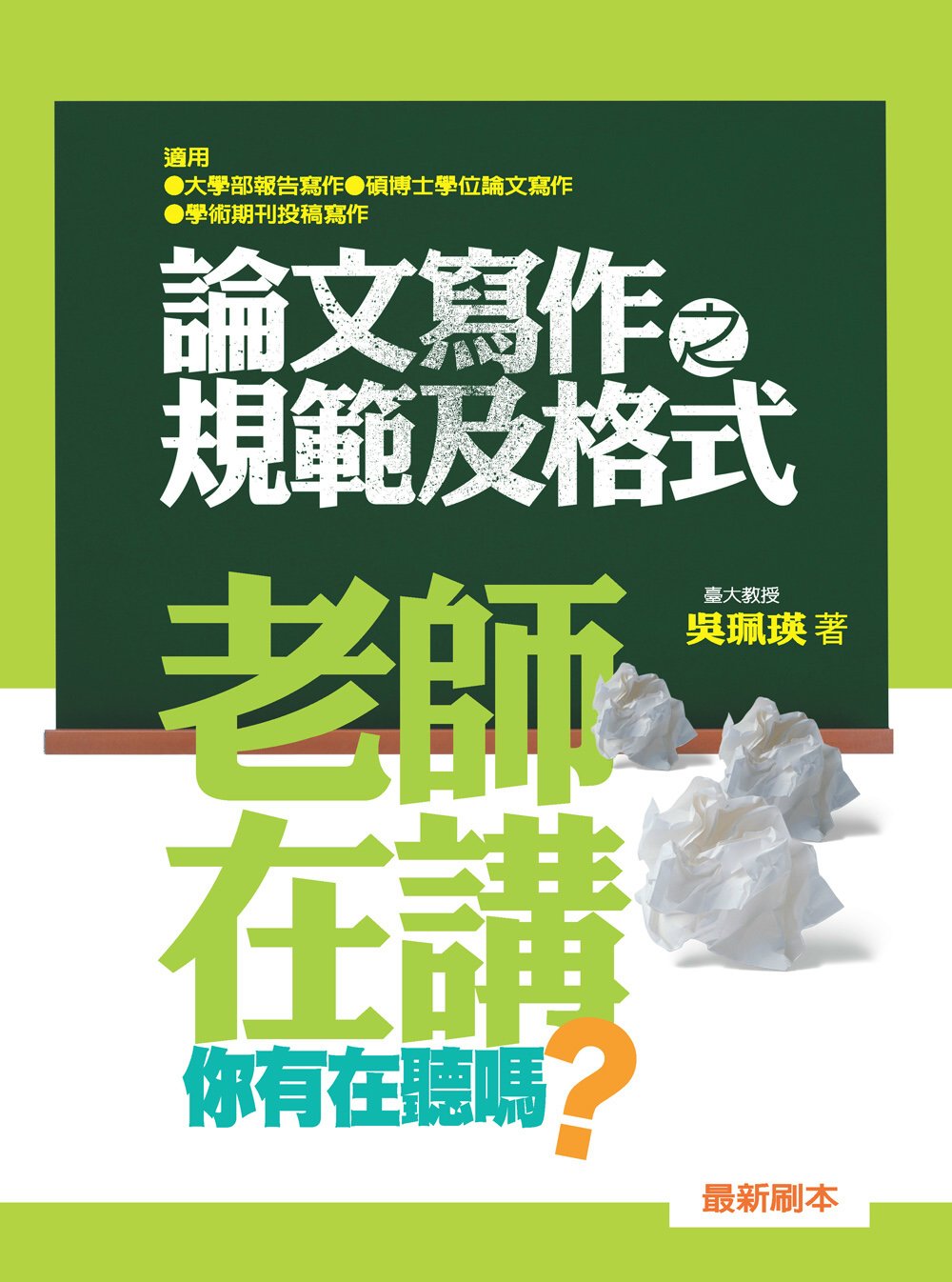 老師在講你有在聽嗎？論文寫作之規範及格式 (第二刷)