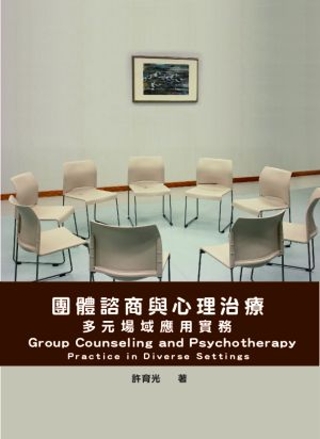 團體諮商與心理治療：多元場域應用實務
