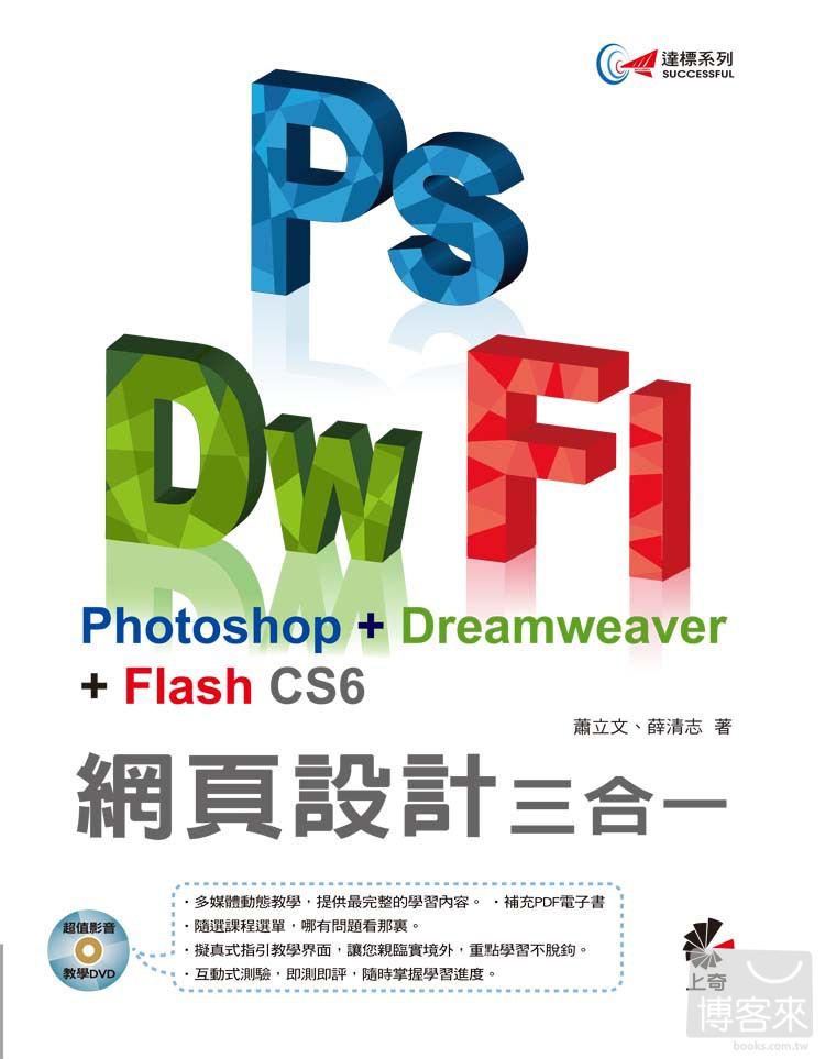 ►GO►最新優惠► 【書籍】達標！Photoshop +Dreamweaver+ Flash CS6 網頁設計三合一