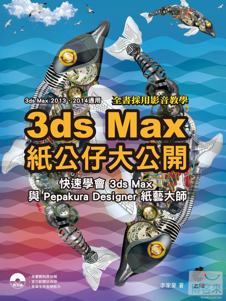►GO►最新優惠► 【書籍】3D max紙公仔大公開：快速學會3ds Max與Pepakura Designer紙藝大師(附光碟)