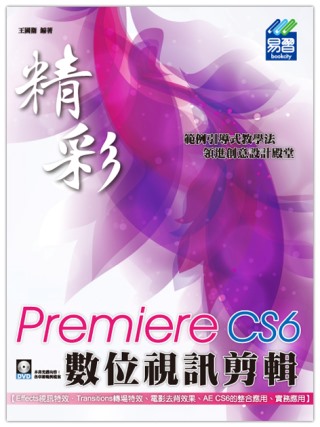 精彩Premiere Pro CS6數位視訊剪輯(附DVD)