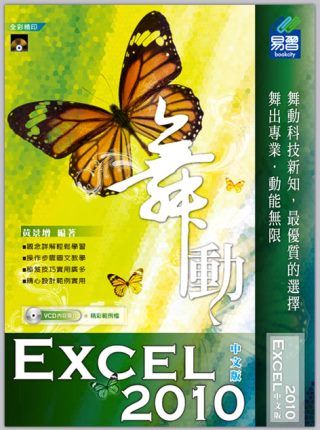 ►GO►最新優惠► 【書籍】舞動Excel 2010中文版(附VCD光碟)