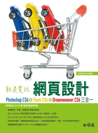 ►GO►最新優惠► 【書籍】就是愛玩網頁設計：Photoshop CS6、Flash CS6、Dreamweaver CS6三合一(附620分影音教學錄影檔DVD)