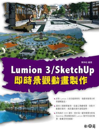 ►GO►最新優惠► 【書籍】Lumion 3/SketchUp即時景觀動畫製作(附DVDx2)