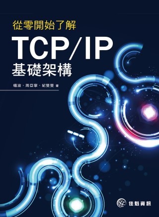 ►GO►最新優惠► 【書籍】從零開始了解TCP/IP基礎架構