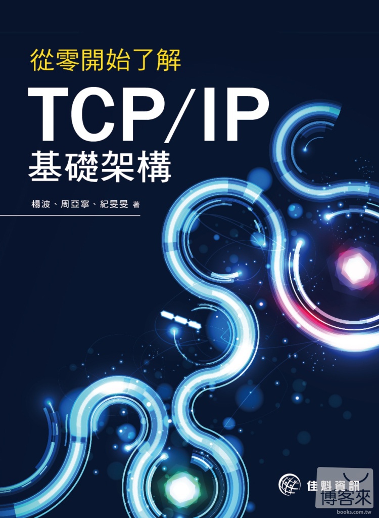 ►GO►最新優惠► 【書籍】從零開始了解TCP/IP基礎架構