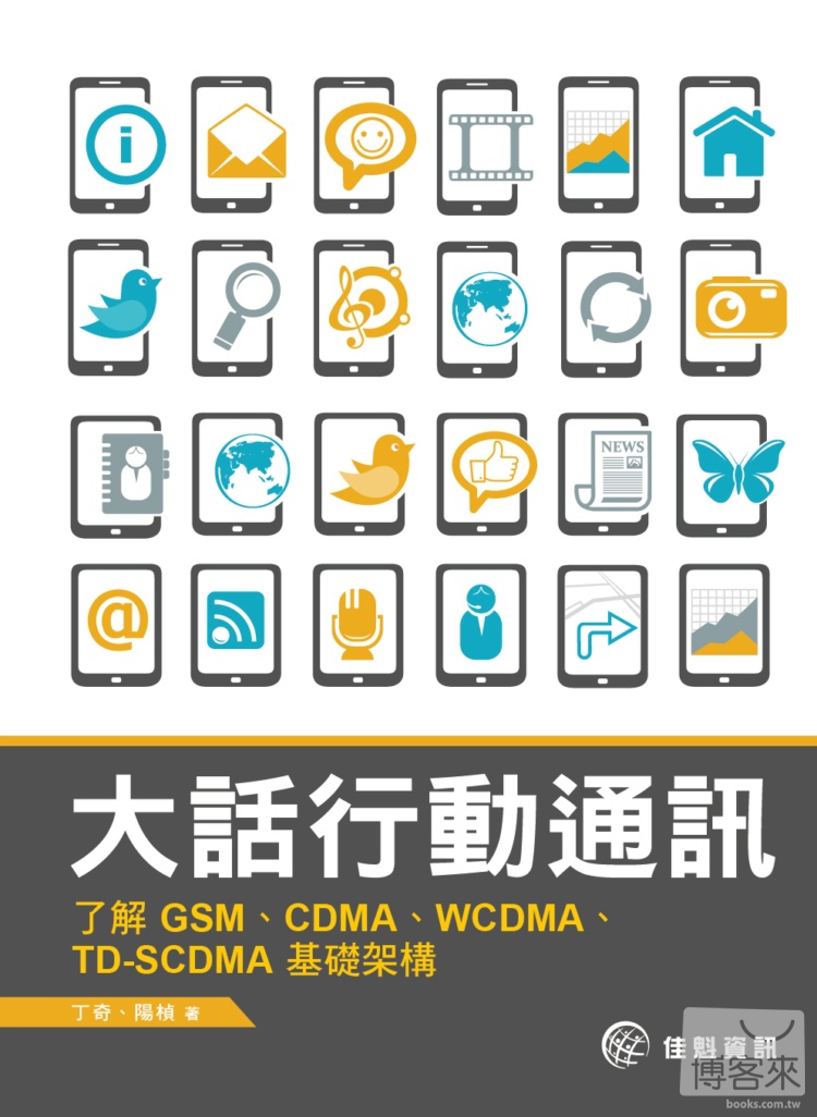 ►GO►最新優惠► 【書籍】大話行動通訊-了解GSM、CDMA、WCDMA、TD-SCDMA基礎架構