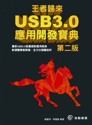 ►GO►最新優惠► 【書籍】王者歸來：USB 3.0應用開發寶典(第二版)